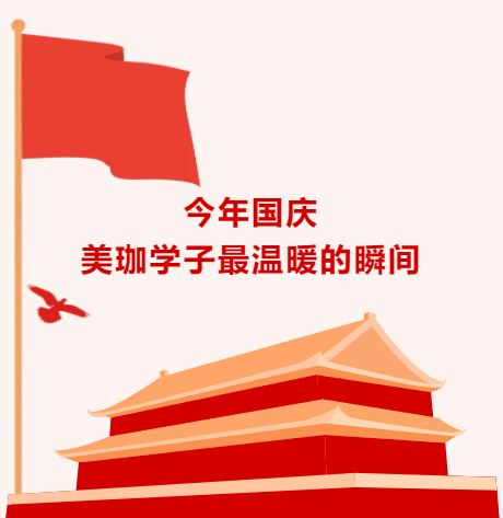 今年国庆美珈学子最温暖的瞬间