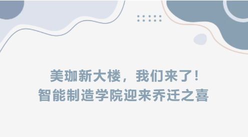 美珈新大楼，我们来了！智能制造学院迎来乔迁之喜