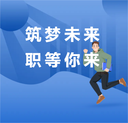校园招聘会，等你来！