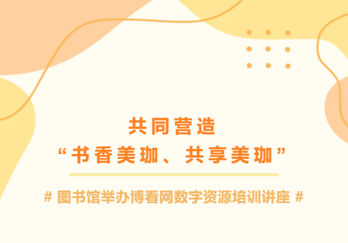 共同营造“书香美珈、共享美珈”|图书馆举办博看网数字资源培训讲座