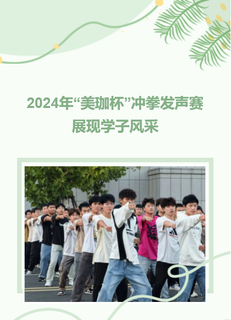 2024年“美珈杯”冲拳发声赛展现学子风采