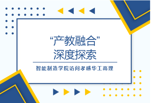“产教融合”深度探索|智能制造学院访问孝感华工高理