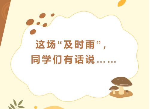 这场“及时雨”，同学们有话说……
