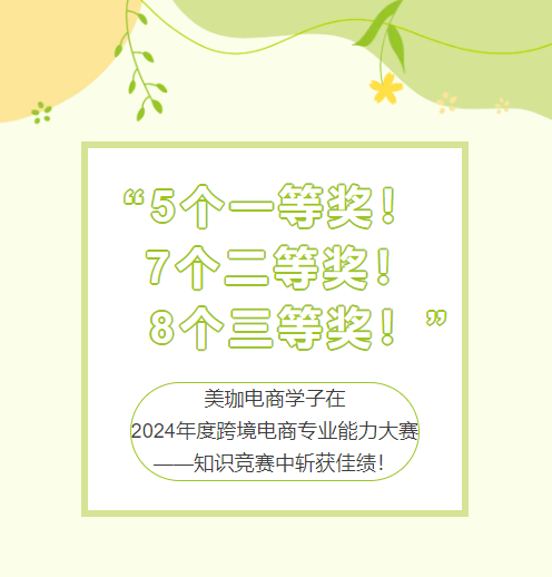 “5个一等奖！7个二等奖！8个三等奖！”美珈电商学子在2024年度跨境电商专业能力大赛—知识竞赛中斩获佳绩！