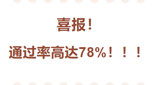 喜报！通过率高达78%！！！