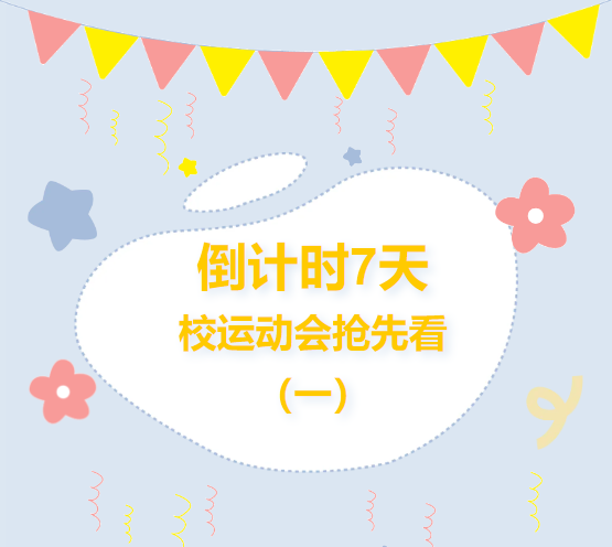 倒计时7天 校运动会抢先看！