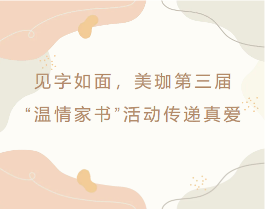 见字如面，美珈第三届“温情家书”活动传递真爱