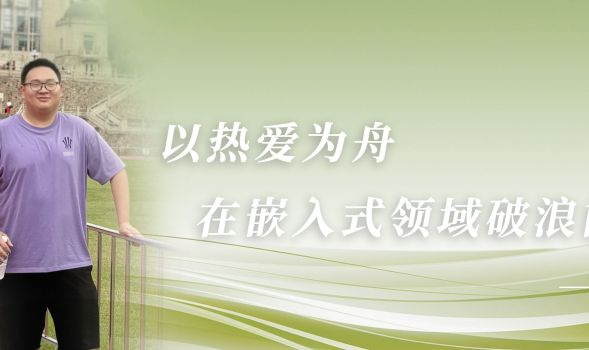 【学子风采】&ldquo;蓝桥杯&rdquo;省赛一等奖得主袁达：以热爱为舟，在嵌入式领域破浪前行